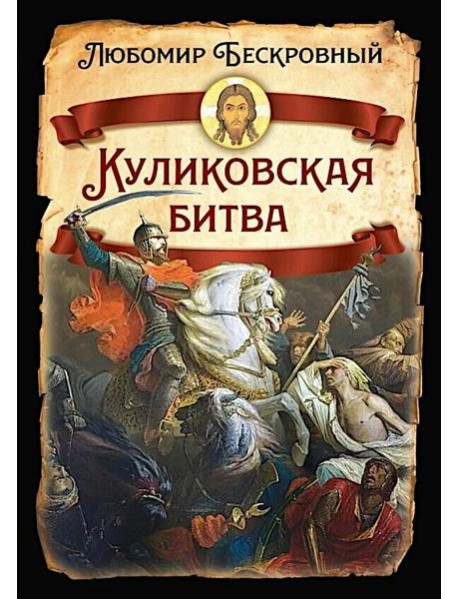 Куликовская битва / Историческое исследование