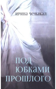 Под юбками прошлого