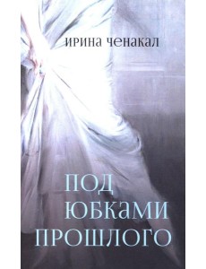 Под юбками прошлого Под юбками прошлого