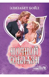 МШ./Ночной соблазн