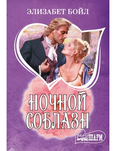 МШ./Ночной соблазн