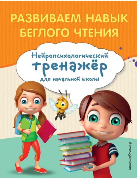 Развиваем навык беглого чтения