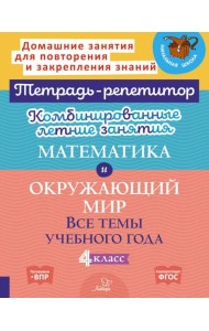 Комбинированные летние занятия: Математика и окружающий мир. Все темы учебного года . 4 кл. (Тетрадь-репетитор)