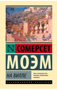 На вилле: роман