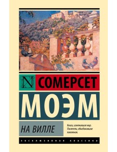 На вилле: роман На вилле: роман