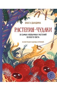 Растения-чудаки