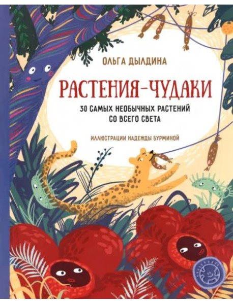 Растения-чудаки