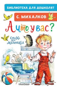 А что у вас? Стихи для маленьких