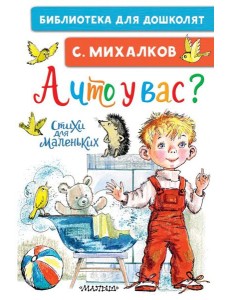 А что у вас? Стихи для маленьких