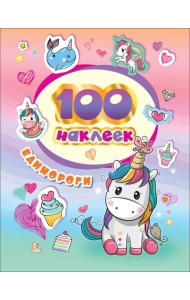 100 наклеек. Единороги