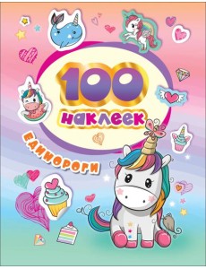 100 наклеек. Единороги