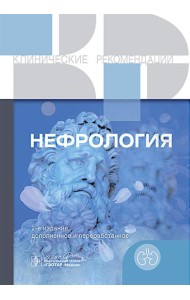 Нефрология.  2-е изд., доп. и перераб