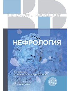 Нефрология.  2-е изд., доп. и перераб