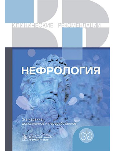 Нефрология. 2-е изд., доп. и перераб