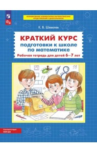 Краткий курс подготовки к школе по математике: рабочая тетрадь для детей 6-7 лет. 5-е изд