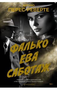 Фалько. Ева. Саботаж