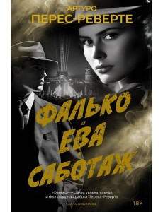 Фалько. Ева. Саботаж Фалько. Ева. Саботаж