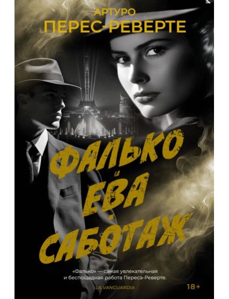 Фалько. Ева. Саботаж