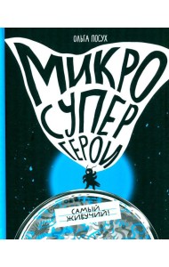 Микросупергерои. Самый живучий!