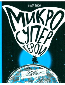 Микросупергерои. Самый живучий!