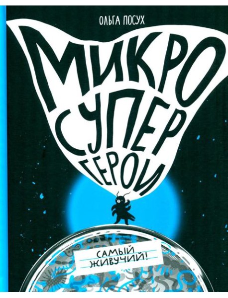 Микросупергерои. Самый живучий!