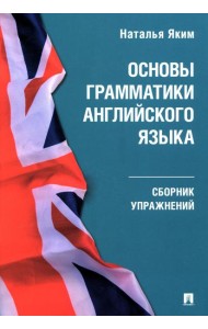 Основы грамматики английского языка: сборник упражнений