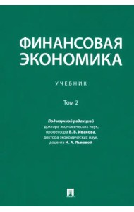 Финансовая экономика. Учебник. В 2-х томах. Том 2