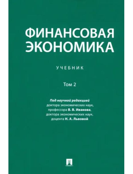 Финансовая экономика. Учебник. В 2-х томах. Том 2