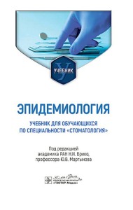 Эпидемиология: Учебник для обучающихся по специальности 