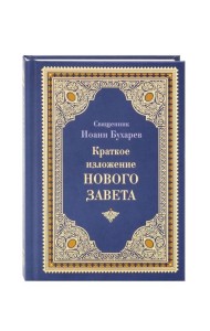 Краткое изложение Нового Завета