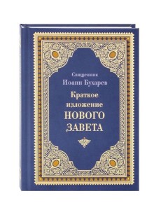 Краткое изложение Нового Завета