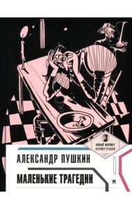 Маленькие трагедии