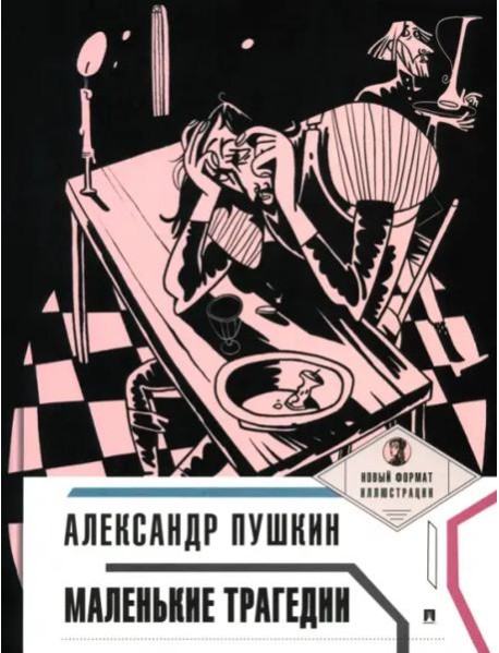 Маленькие трагедии