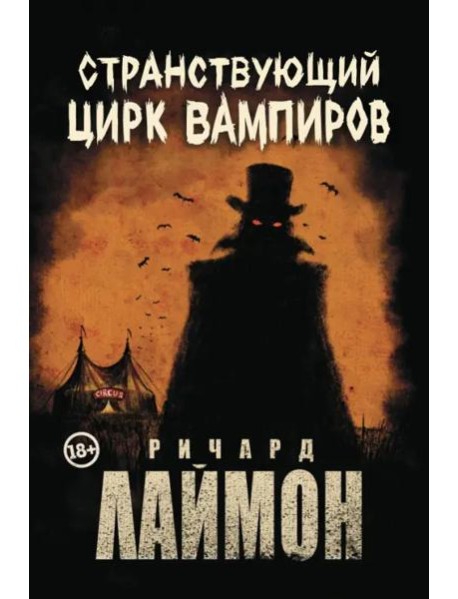 Странствующий Цирк Вампиров