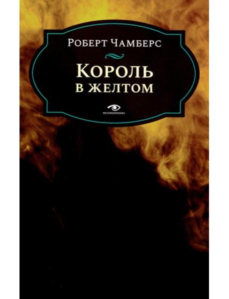 Король в желтом