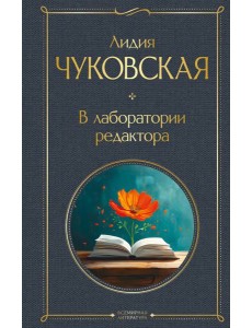 В лаборатории редактора