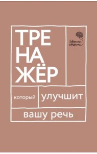 Говорите-говорите. Тренажер, который улучшит вашу речь