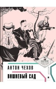 Вишневый сад