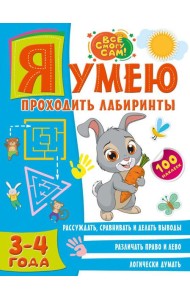 Я умею проходить лабиринты. 3-4 года