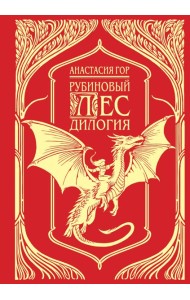 Рубиновый лес. Подарочное издание