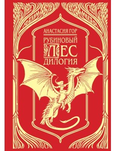 Рубиновый лес. Подарочное издание