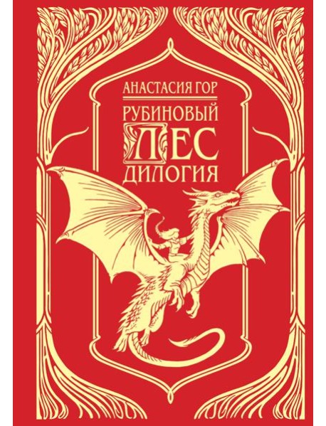 Рубиновый лес. Подарочное издание