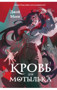 Кровь для мотылька