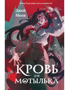 Кровь для мотылька
