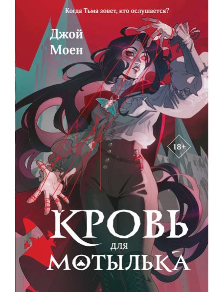 Кровь для мотылька