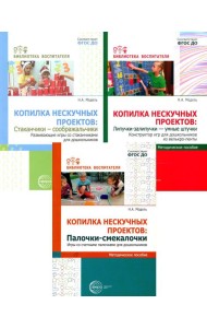 Копилка нескучных проектов: конструируем из палочек, стаканчиков, липучек (Комплект из 3-х книг)