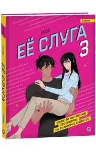 Jade. Ее слуга. Том 3
