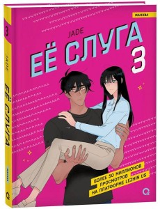 Jade. Ее слуга. Том 3 Jade. Ее слуга. Том 3