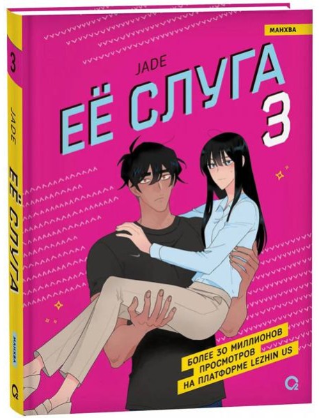 Jade. Ее слуга. Том 3