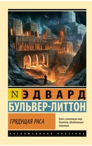 Грядущая раса: роман